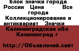 блок значки города России › Цена ­ 300 - Все города Коллекционирование и антиквариат » Значки   . Калининградская обл.,Калининград г.